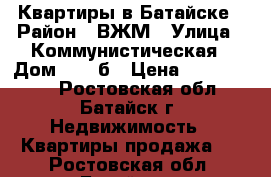 Квартиры в Батайске › Район ­ ВЖМ › Улица ­ Коммунистическая › Дом ­ 195б › Цена ­ 3 000 000 - Ростовская обл., Батайск г. Недвижимость » Квартиры продажа   . Ростовская обл.,Батайск г.